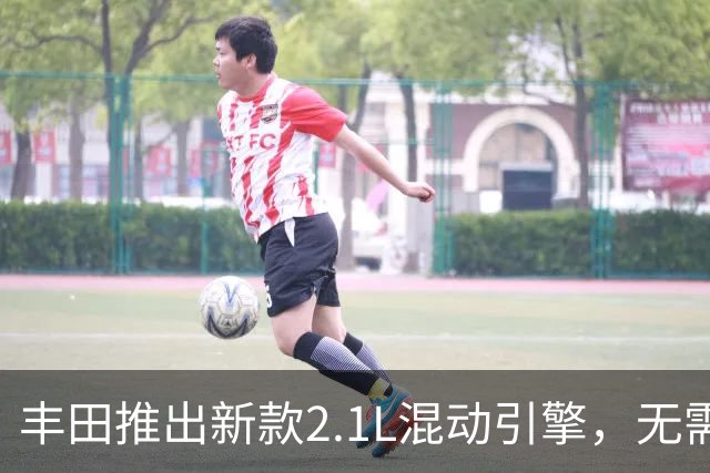 丰田推出新款2.1L混动引擎，无需充电桩也能实现低油耗