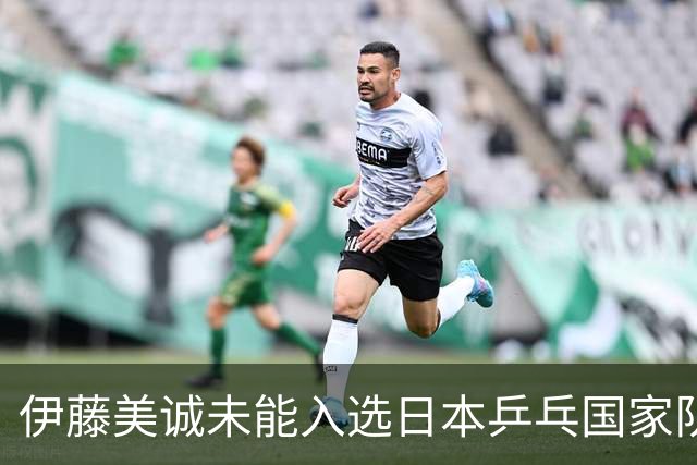 伊藤美诚未能入选日本乒乓国家队 新星佐藤瞳崭露头角