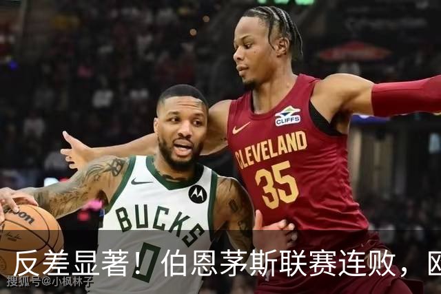 反差显著！伯恩茅斯联赛连败，欧联却豪取两场胜利