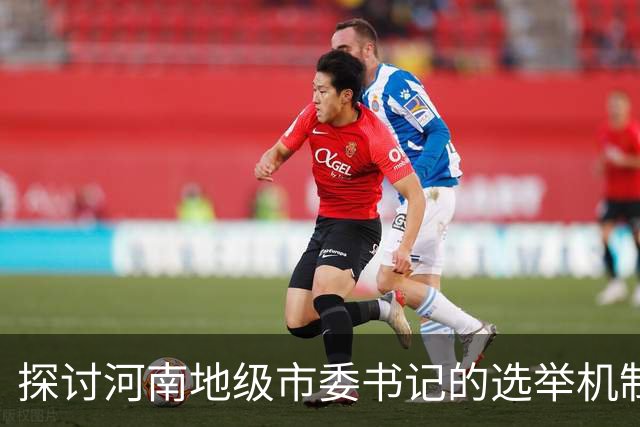 探讨河南地级市委书记的选举机制