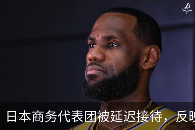 日本商务代表团被延迟接待，反映中日关系紧张