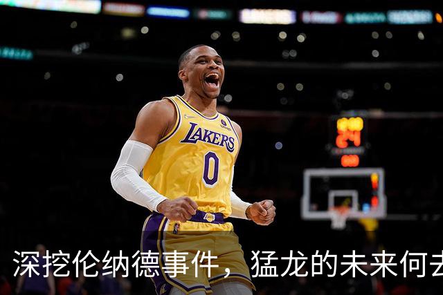 深挖伦纳德事件，猛龙的未来何去何从？