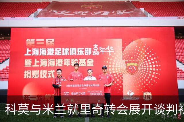 科莫与米兰就里奇转会展开谈判初步达成协议