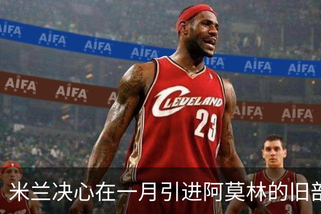 米兰决心在一月引进阿莫林的旧部伊纳西奥