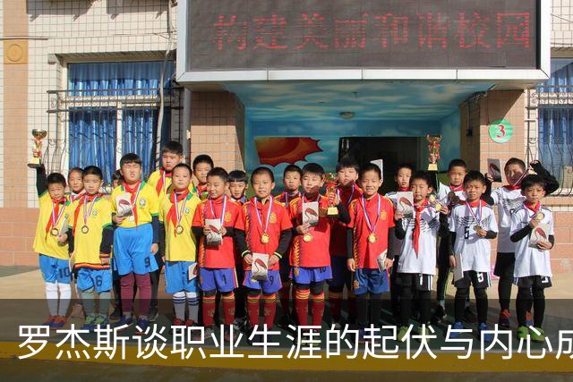 罗杰斯谈职业生涯的起伏与内心成长