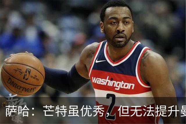 萨哈：芒特虽优秀，但无法提升曼联比赛节奏